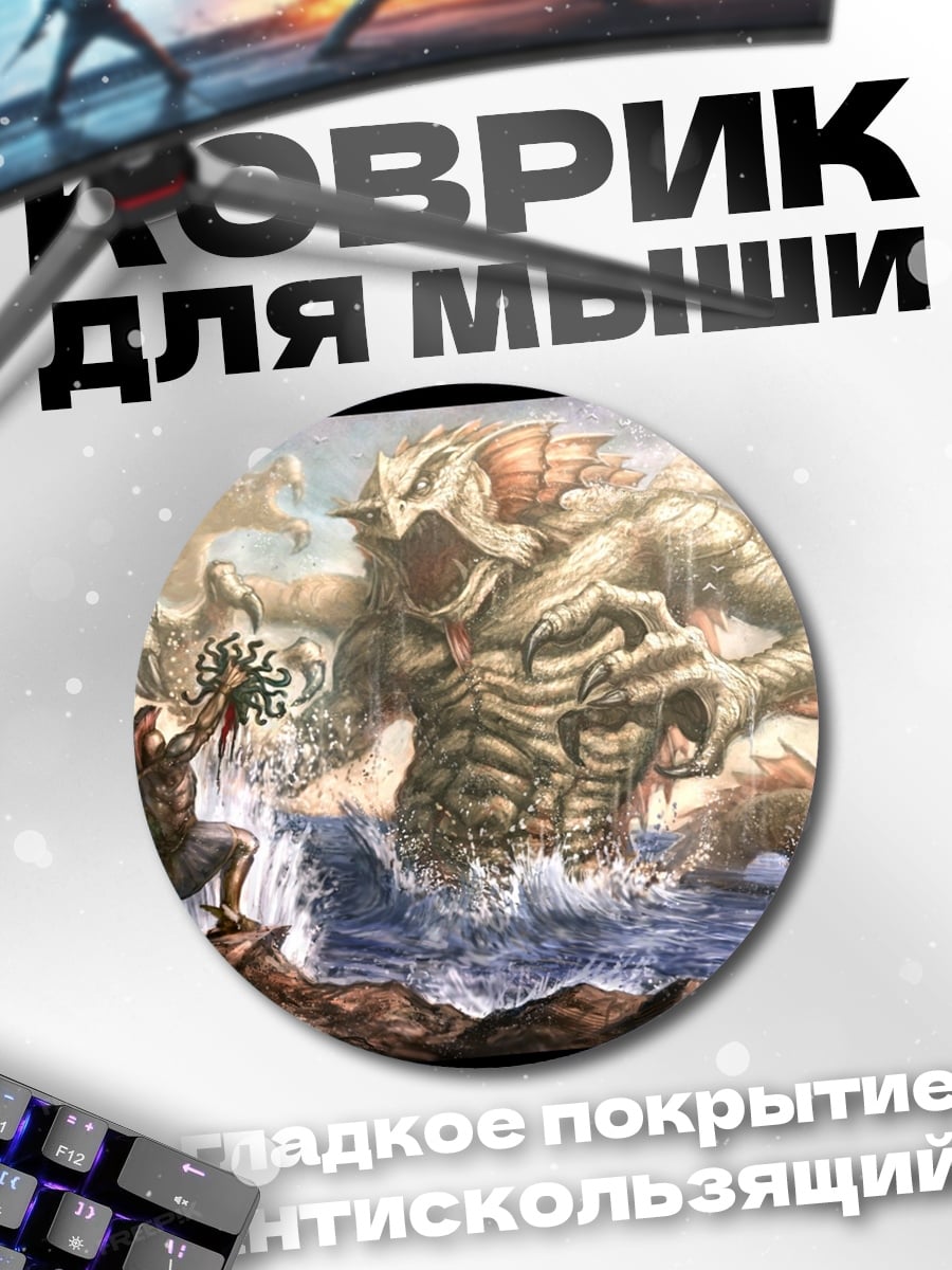 Коврик круглый Герой против монстра