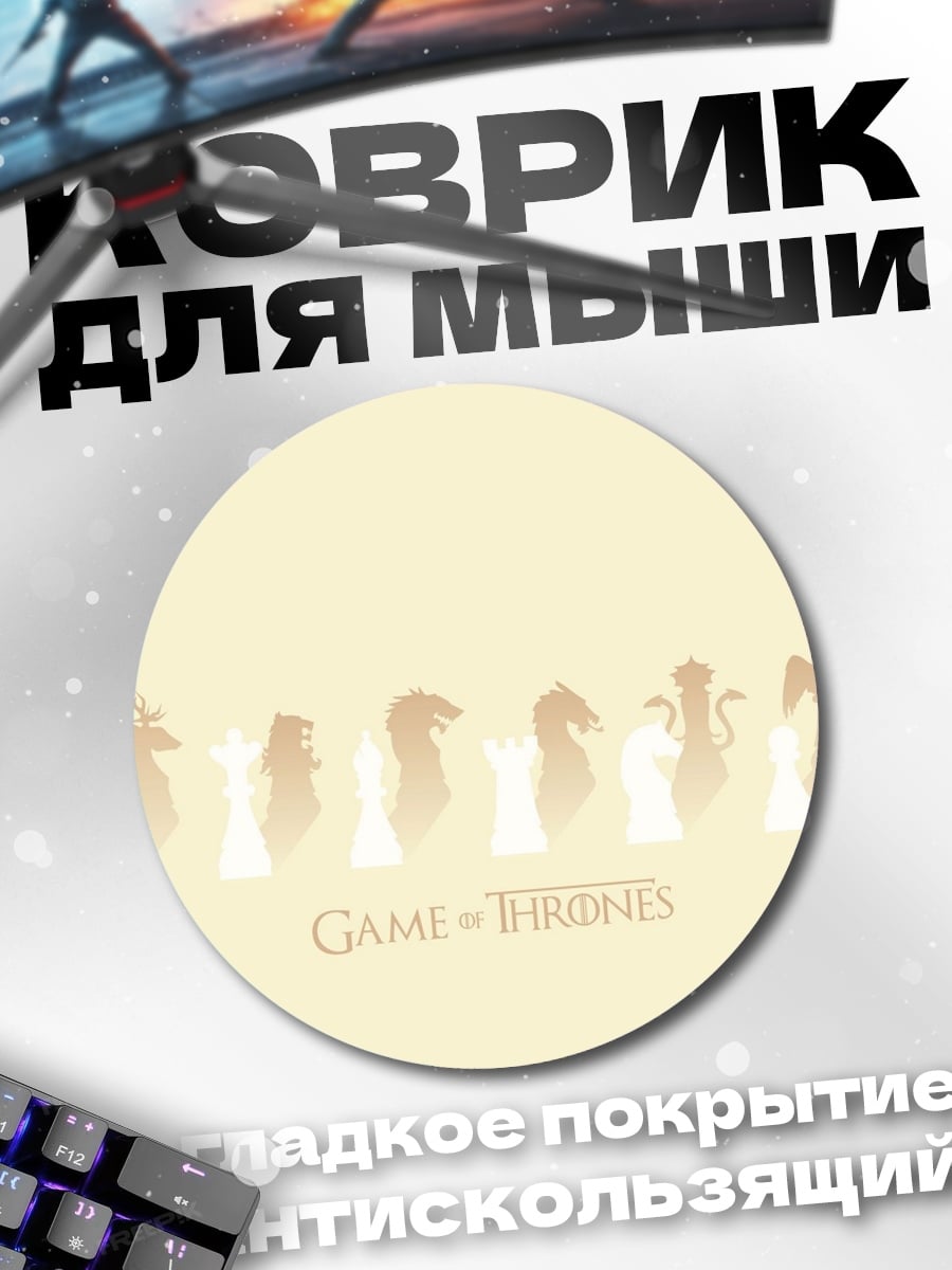 Коврик круглый Игра престолов шахматы