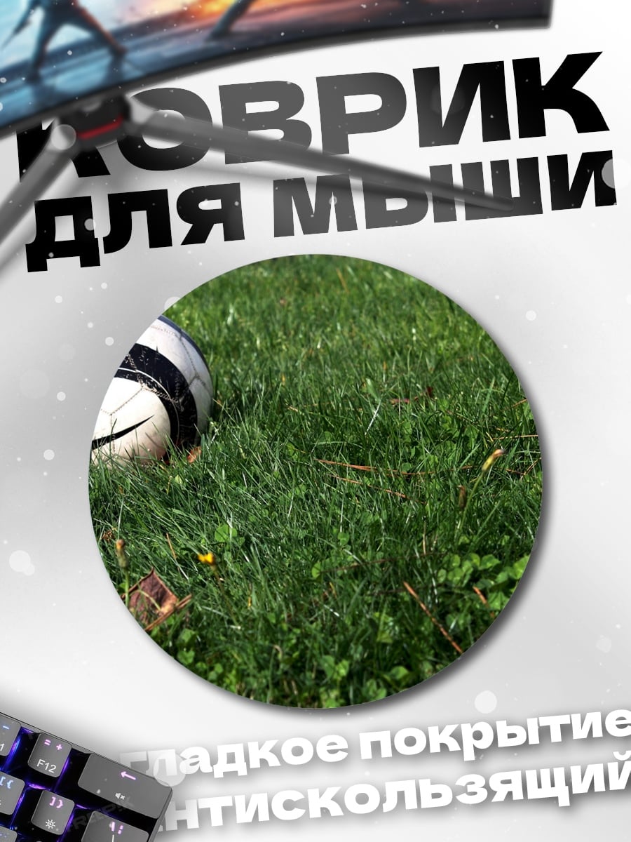 Коврик круглый Футбольный мяч на траве