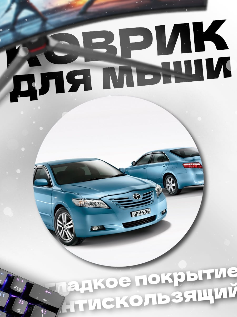 Коврик круглый Синие автомобили Toyota