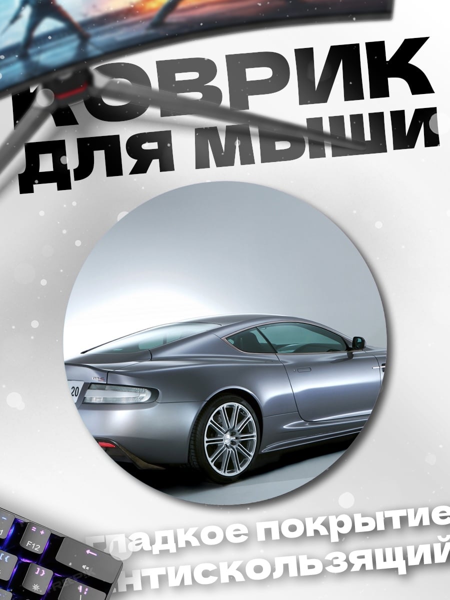 Коврик круглый Спортивное купе Aston Martin