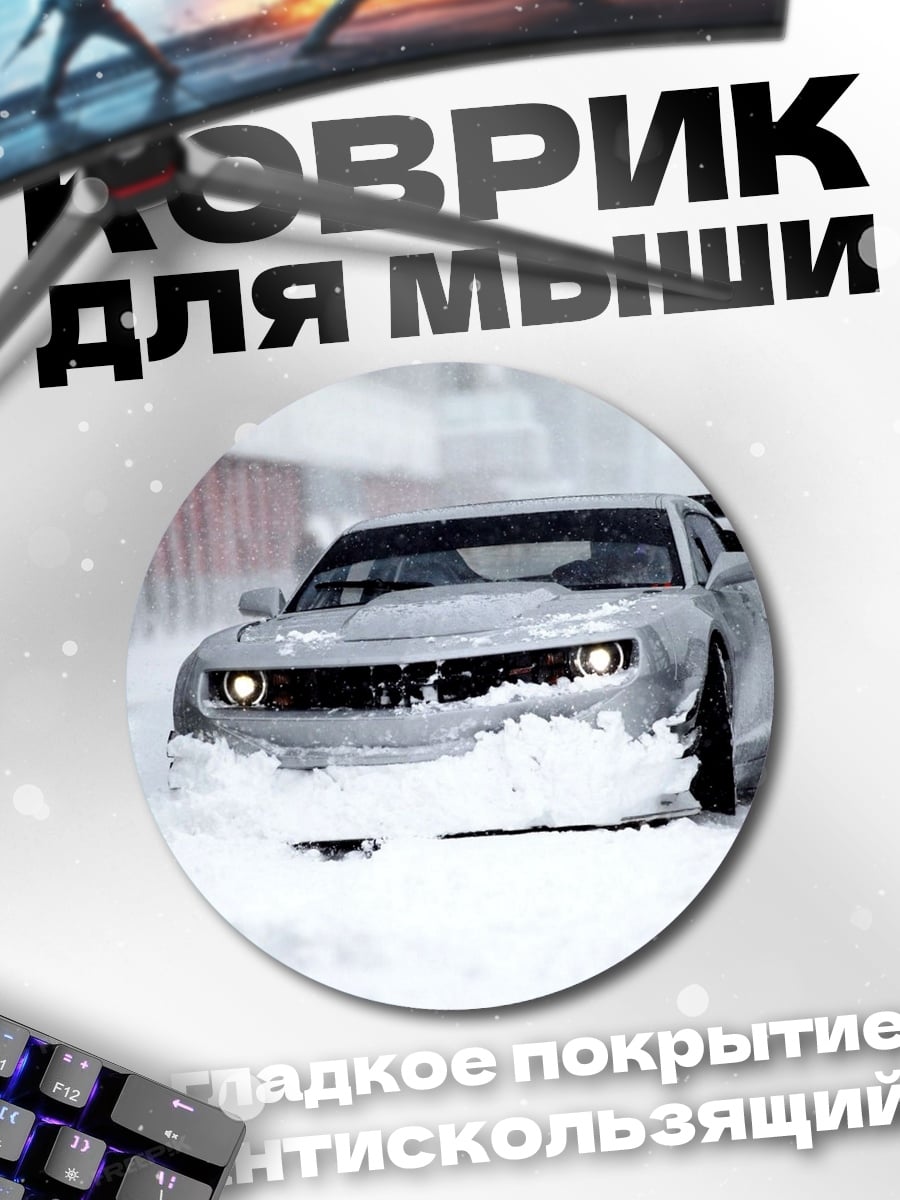 Коврик круглый Спортивный автомобиль в снегу