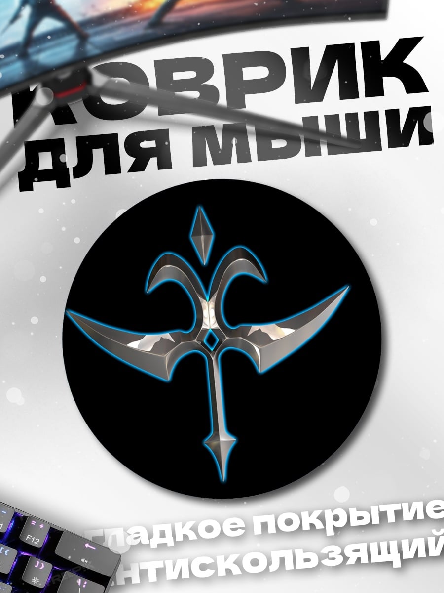 Коврик круглый Символ власти