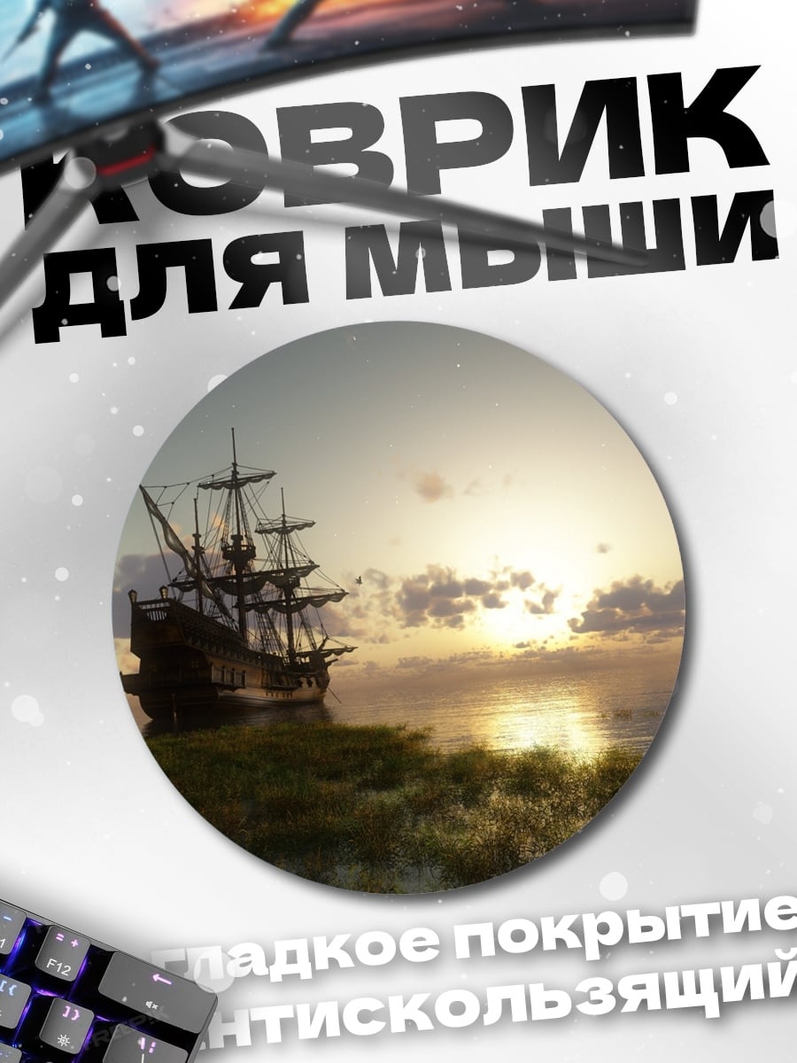 Коврик круглый Старинный корабль на закате