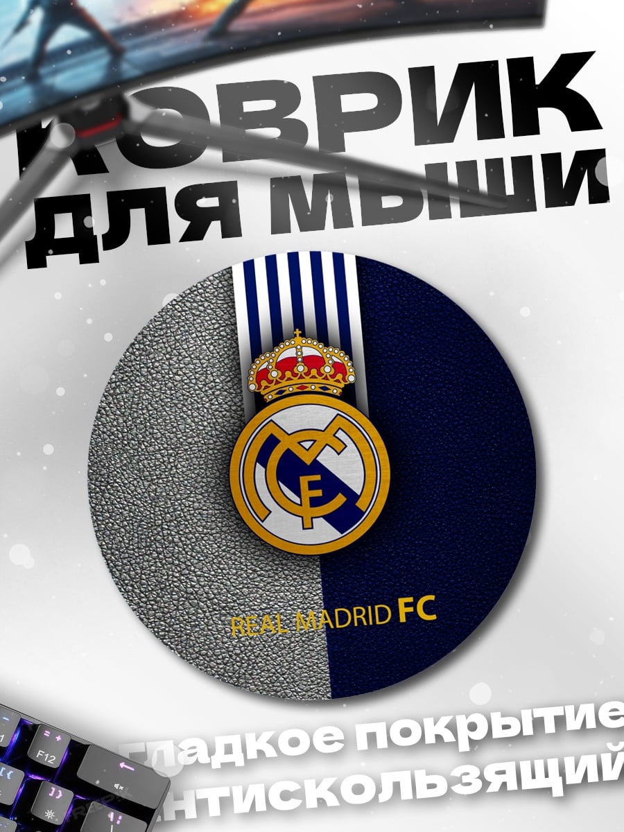Коврик круглый Реал Мадрид ФК