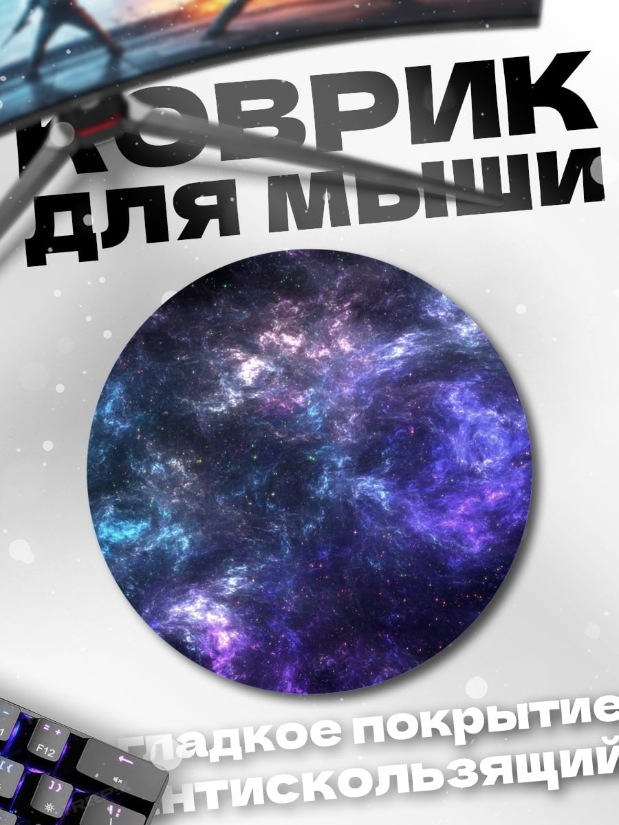 Коврик круглый Космическая туманность цвета