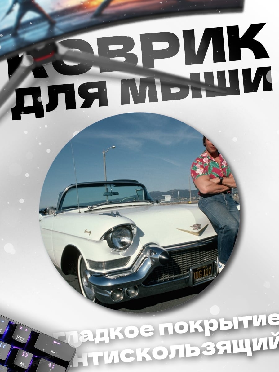 Коврик круглый Арнольд Шварценеггер и Кадиллак