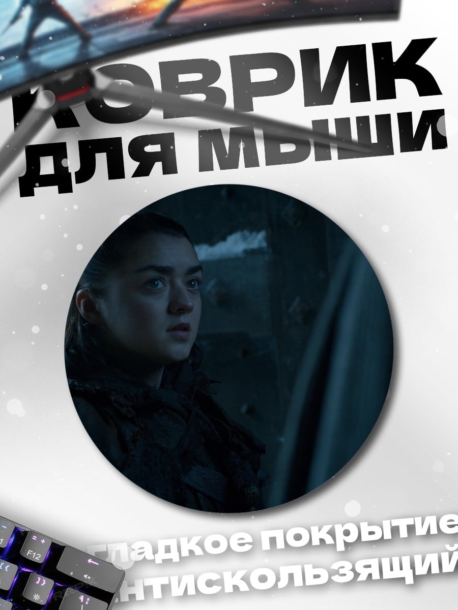 Коврик круглый Арья Старк