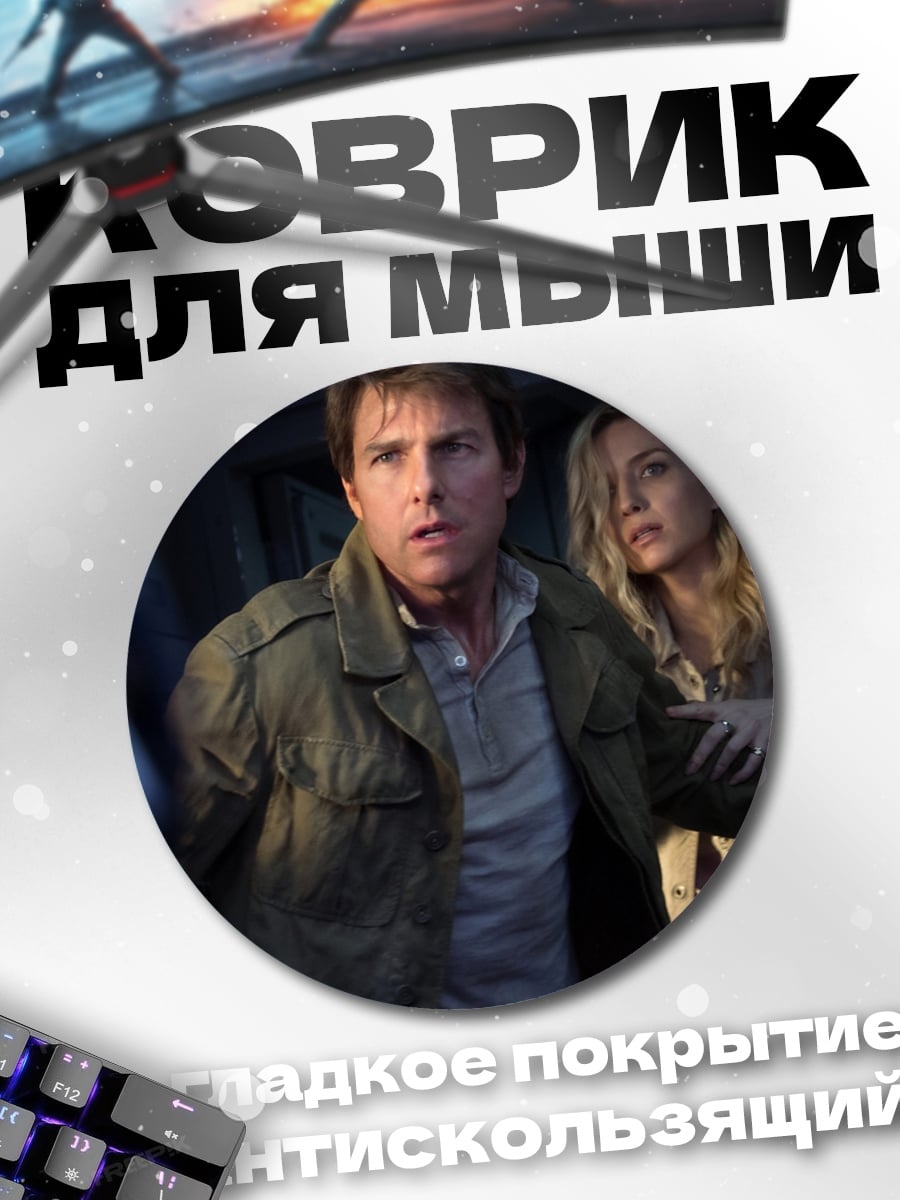 Коврик круглый Том Круз и Аннабет Гиш