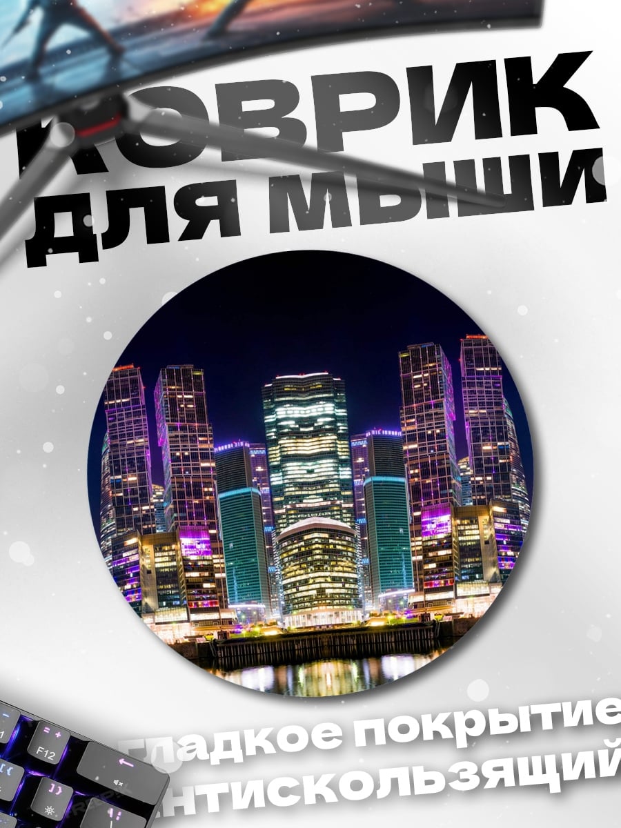 Коврик круглый Ночной город