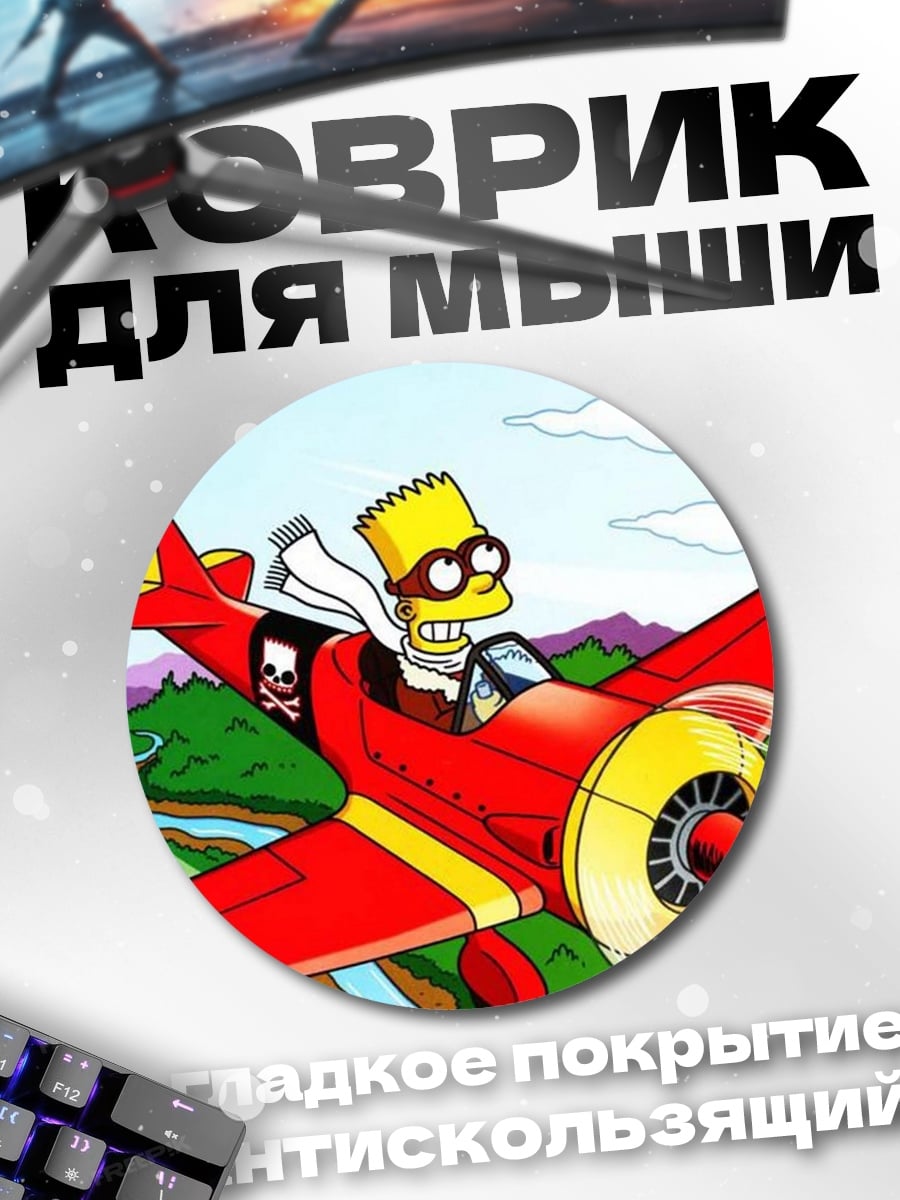 Коврик круглый Барт Симпсон пилот