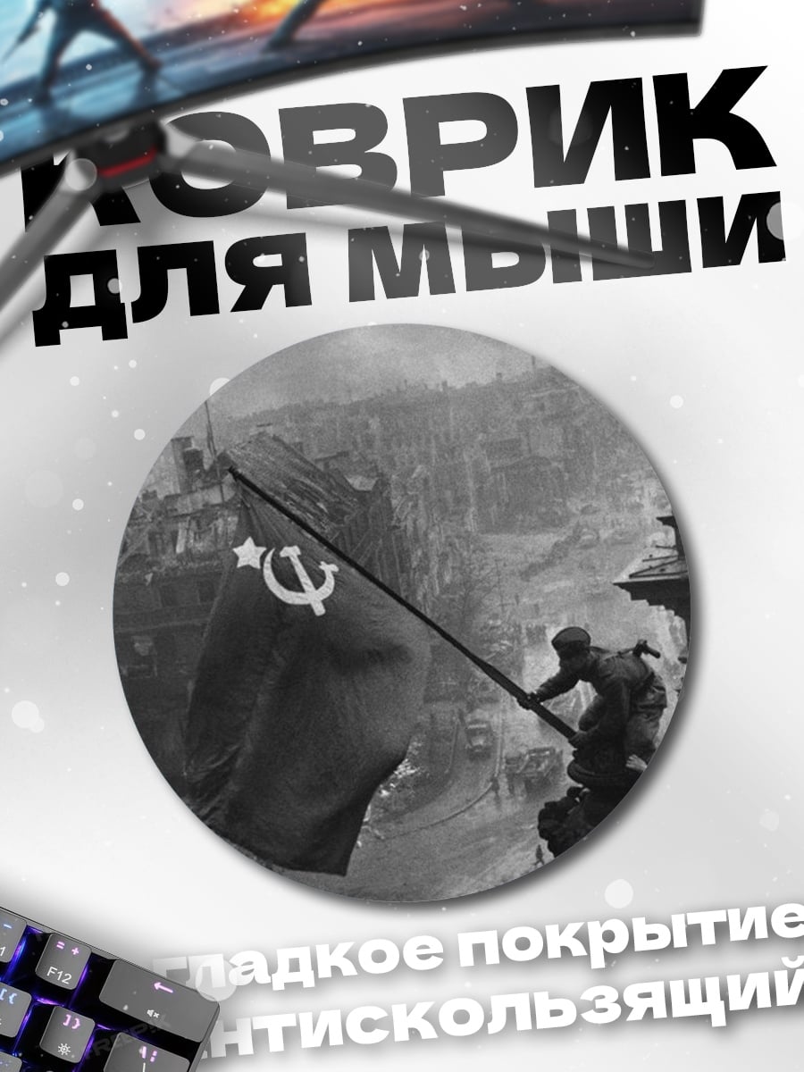 Коврик круглый Знамя Победы