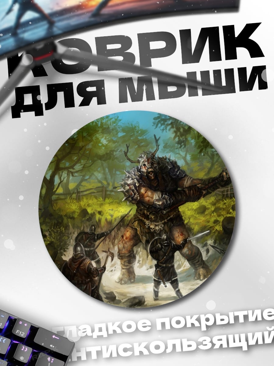 Коврик круглый Битва с чудовищем