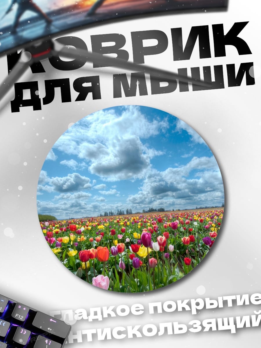 Коврик круглый Поле тюльпанов