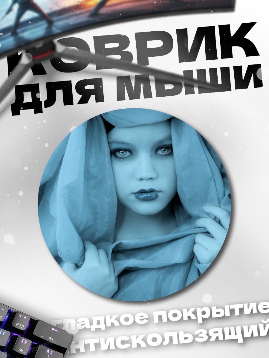 Коврик круглый Девушка в вуали