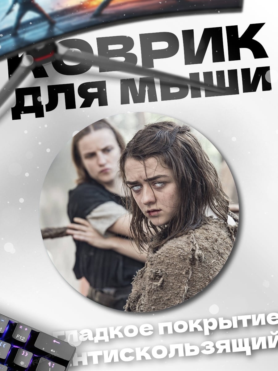 Коврик круглый Арья Старк