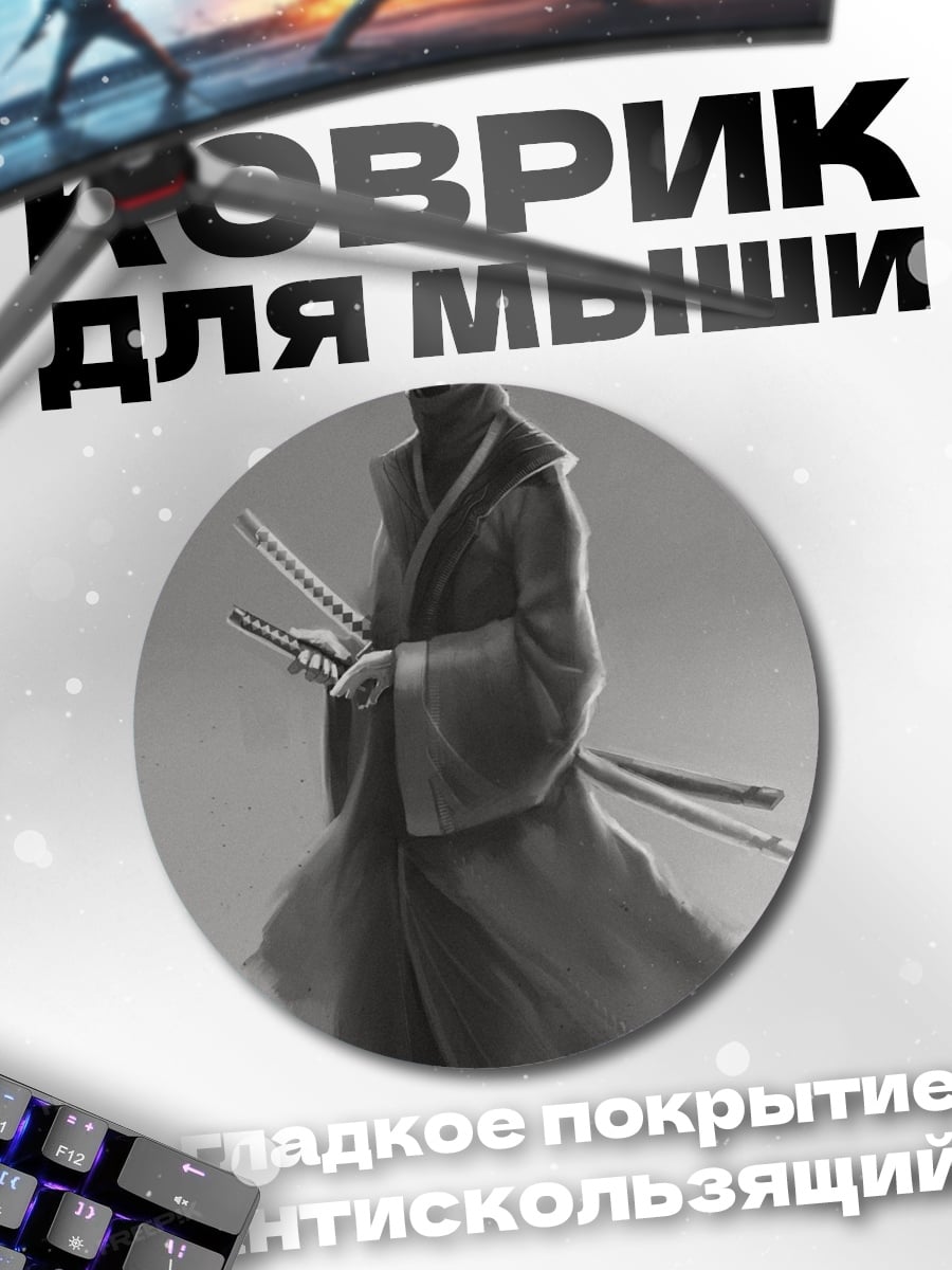 Коврик круглый самурай в тумане