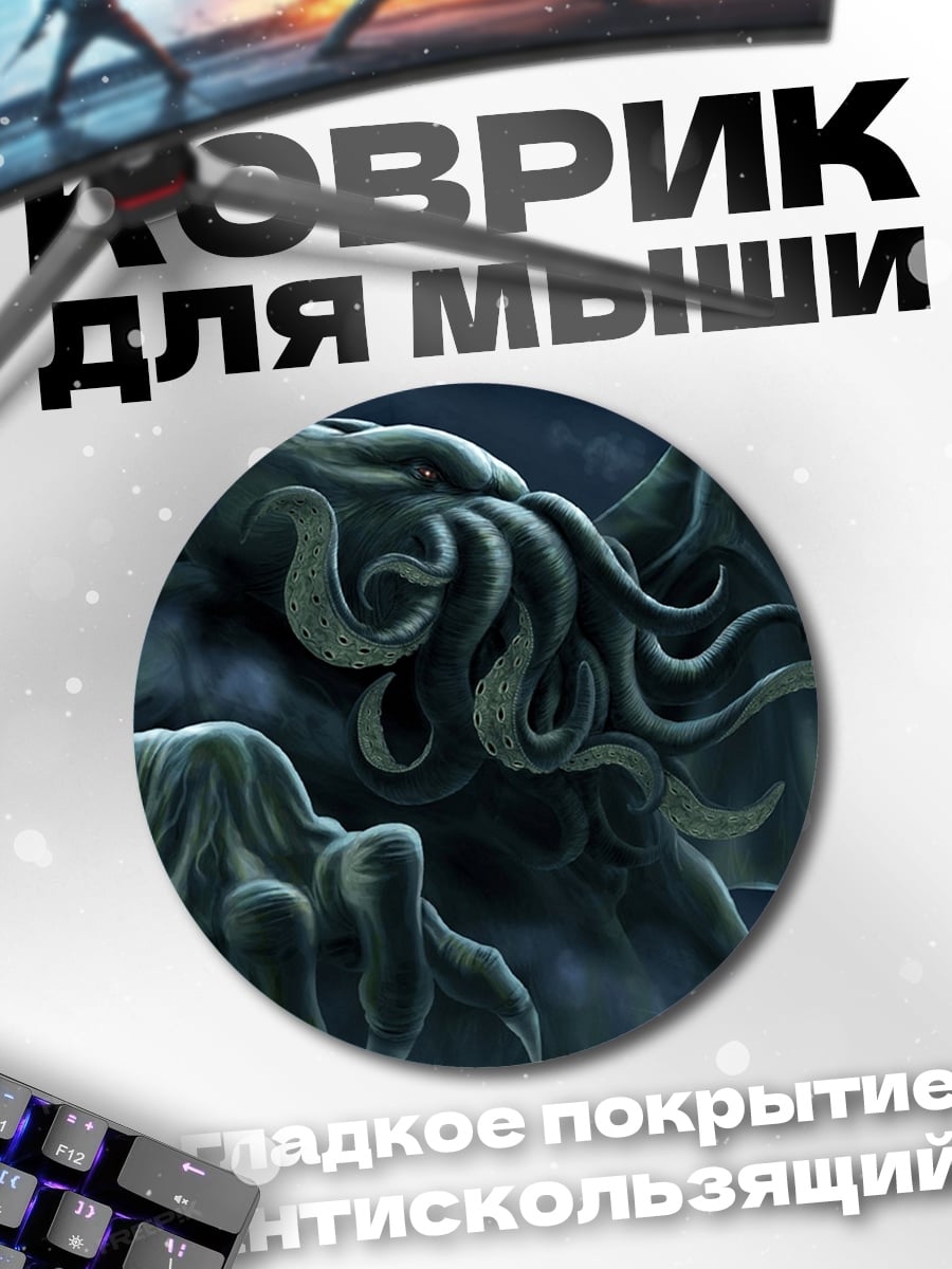 Коврик круглый Ктулху