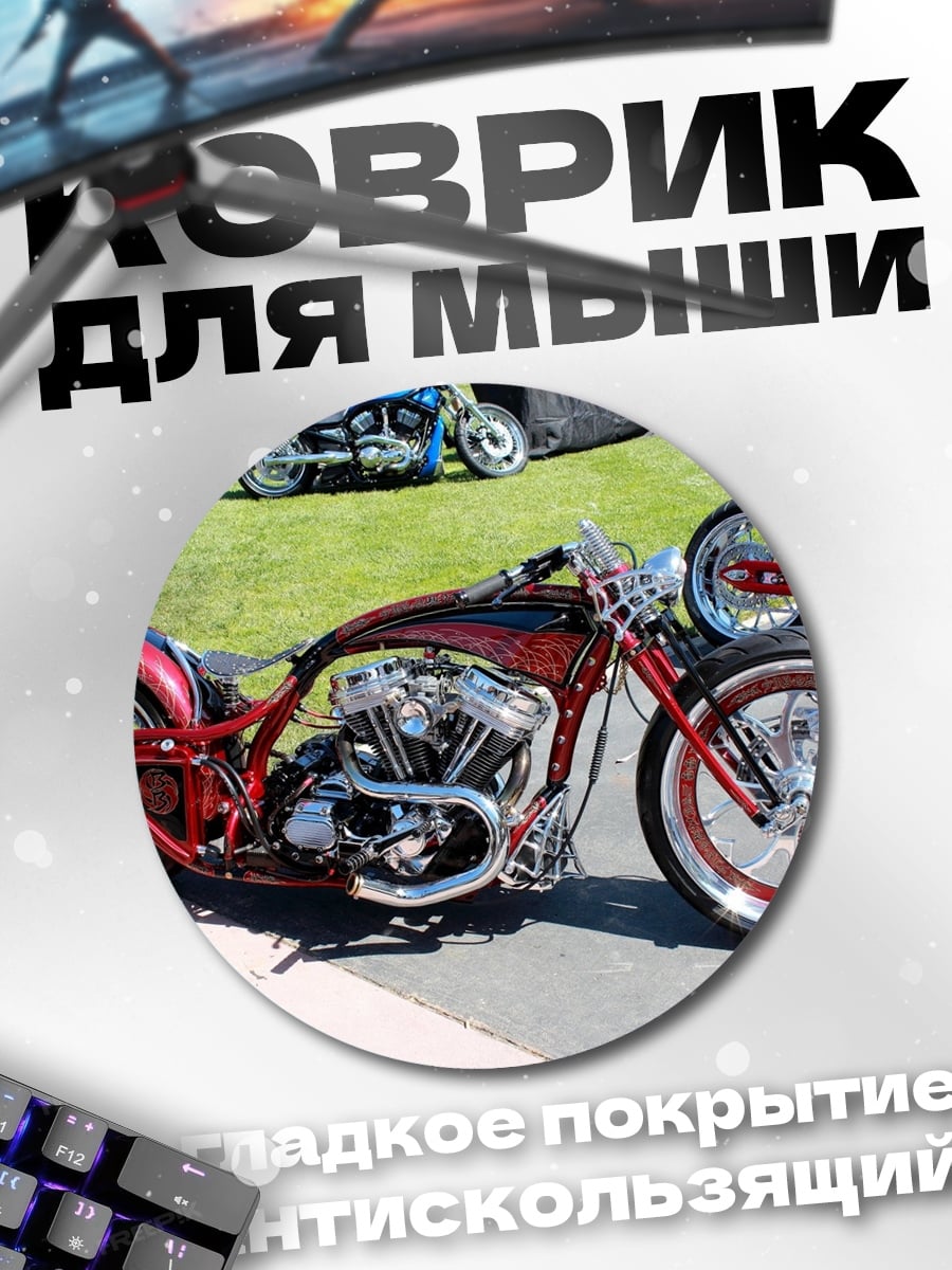 Коврик круглый кастомный мотоцикл