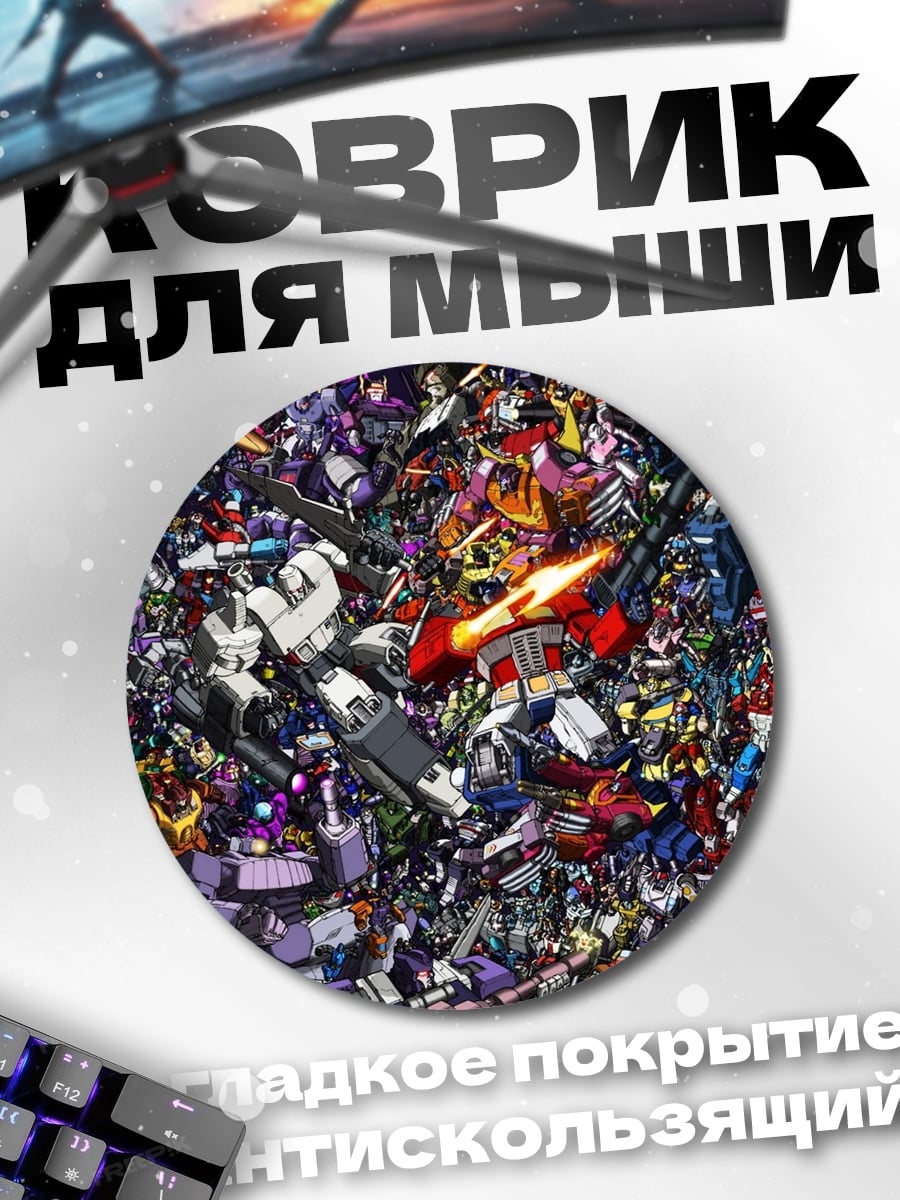 Коврик круглый Битва трансформеров