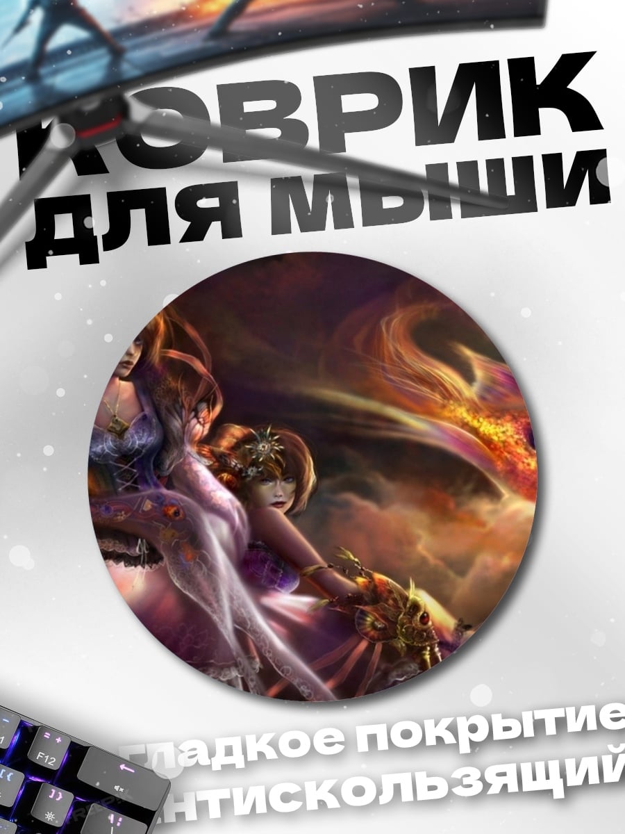 Коврик круглый Девушка и огненный дракон