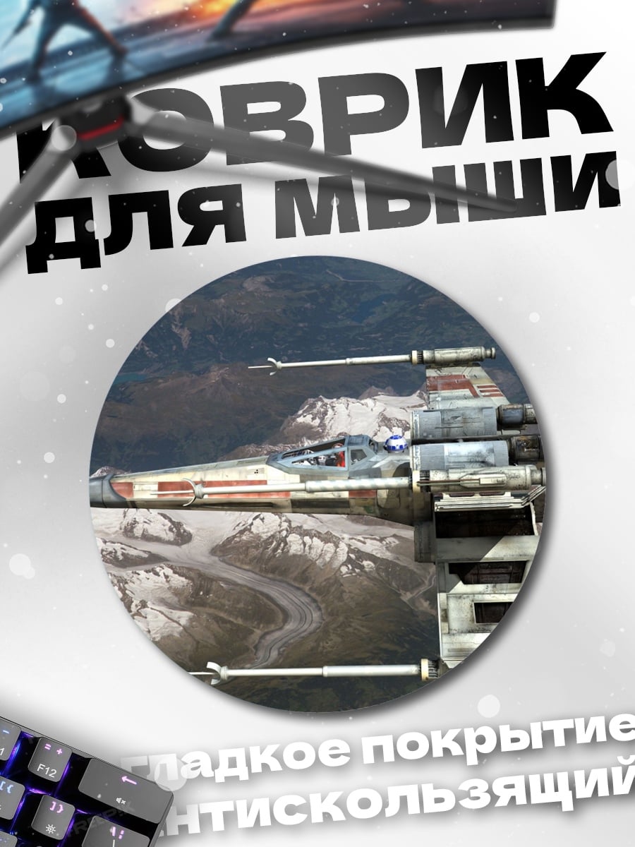 Коврик круглый Звёздный истребитель