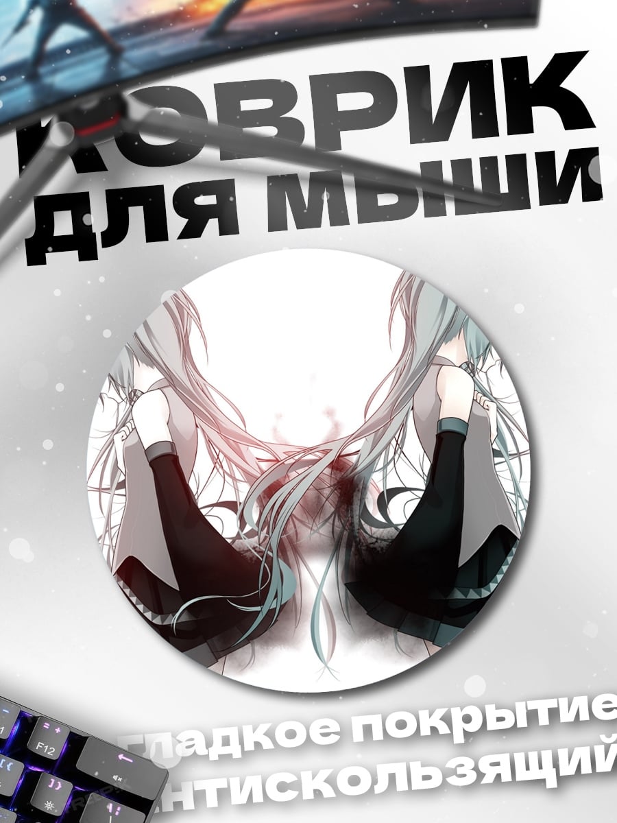 Коврик круглый Две Мику