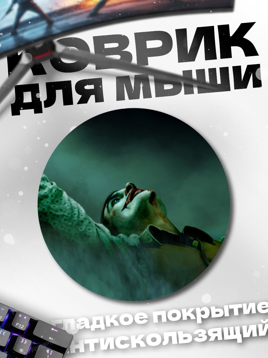 Коврик круглый Джокер в дыму
