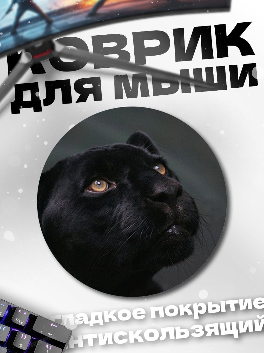Коврик круглый Чёрная пантера