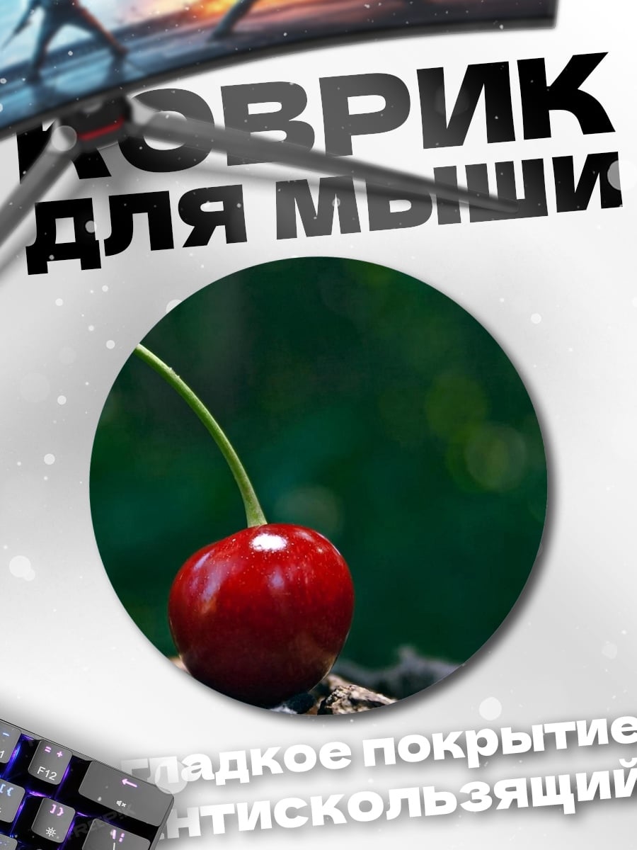 Коврик круглый Вишня на ветке