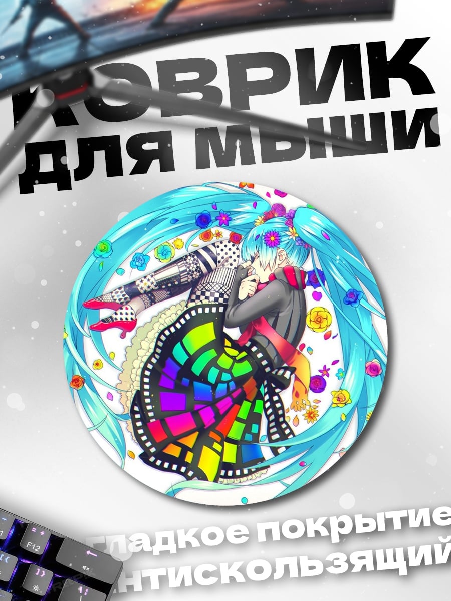 Коврик круглый Радужная Мику