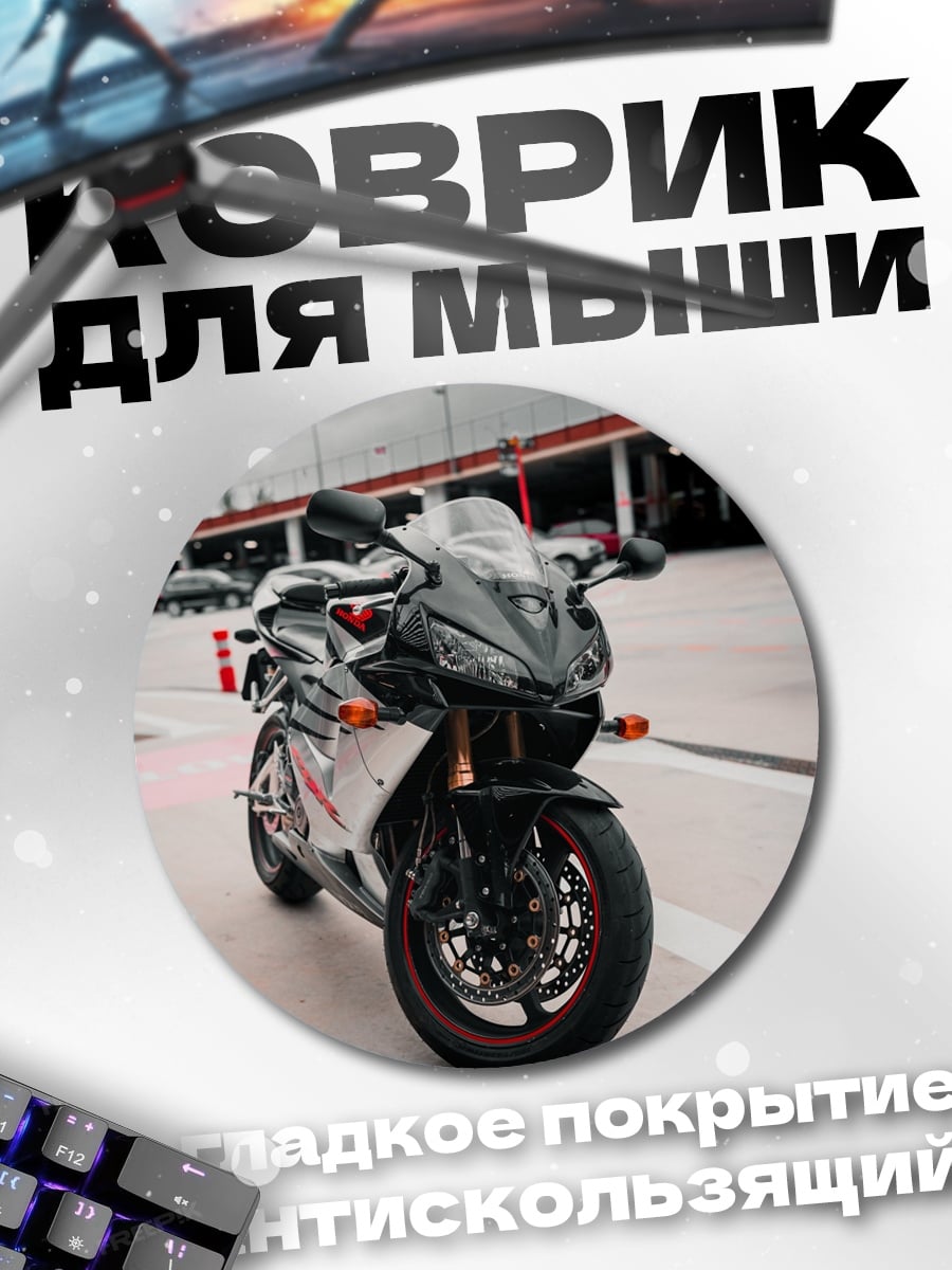 Коврик круглый Спортивный мотоцикл черный