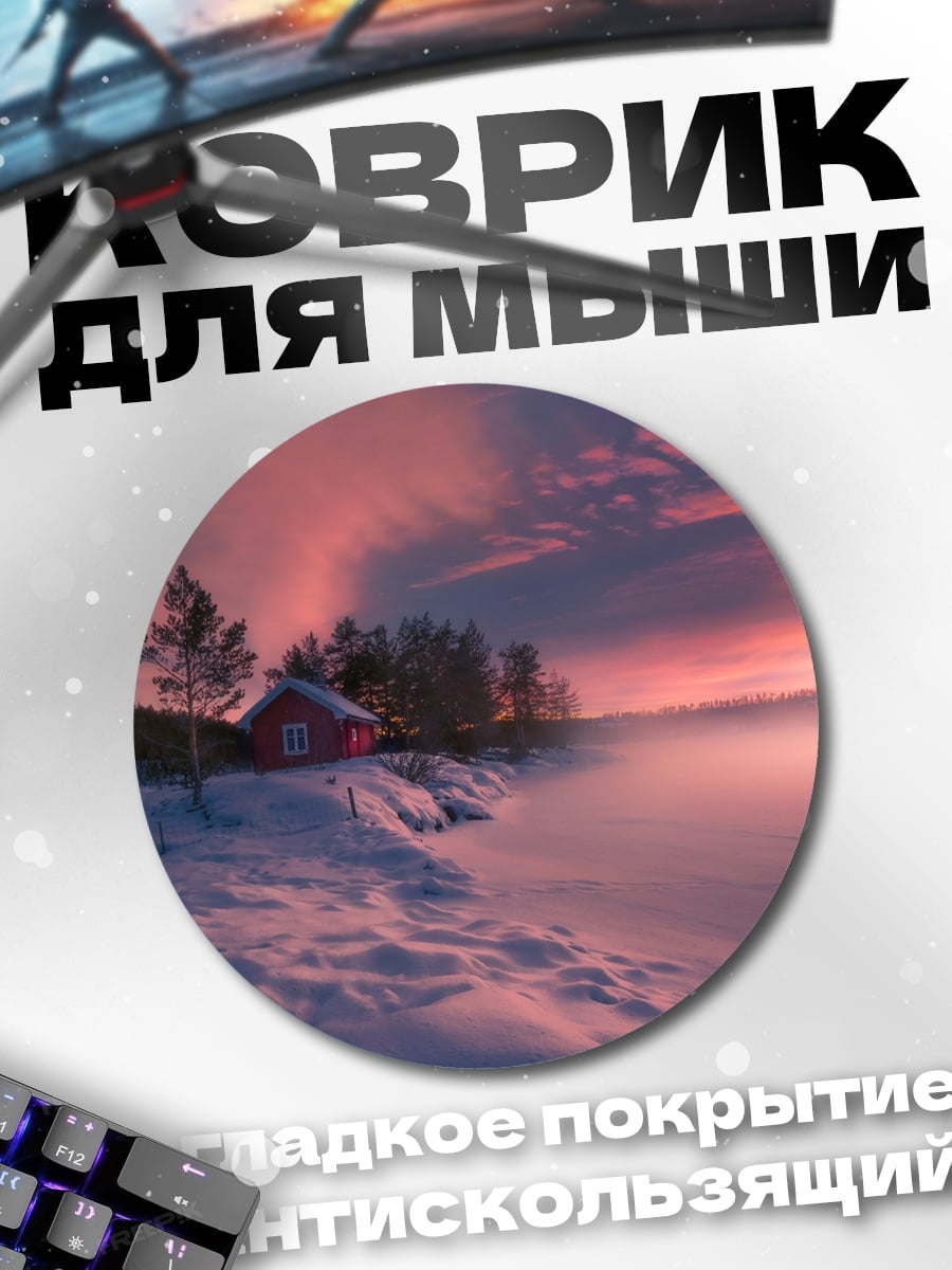 Коврик круглый Зимний закат домик