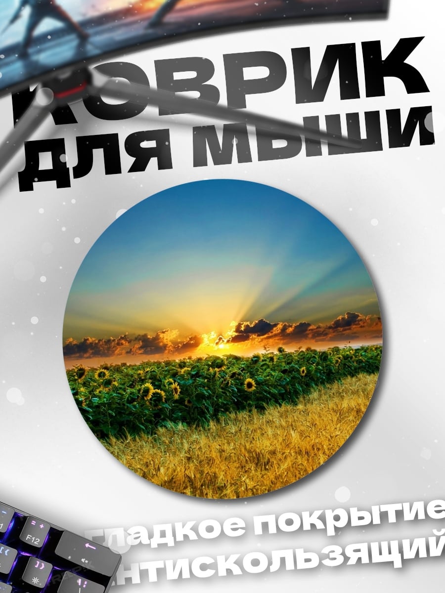Коврик круглый Поле подсолнухов закат