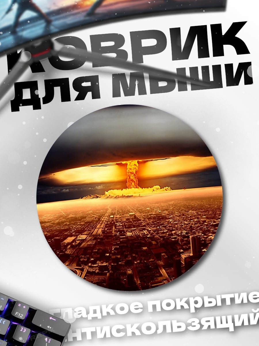 Коврик круглый Ядерный взрыв город