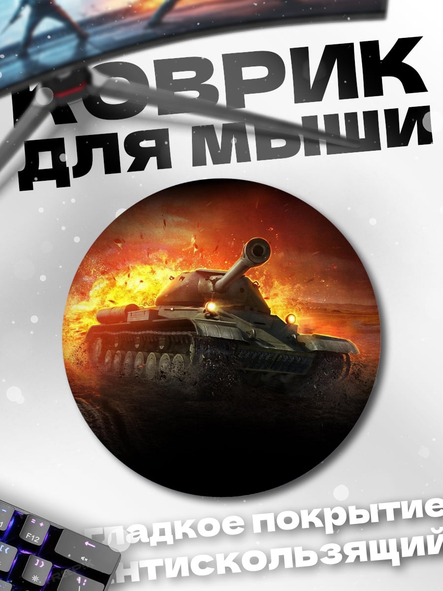 Коврик круглый Танк в огне
