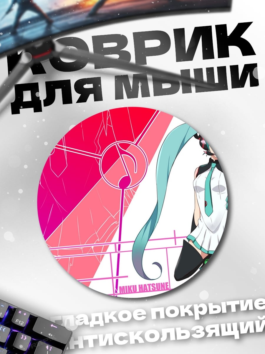 Коврик круглый Мику Хацунэ танцует