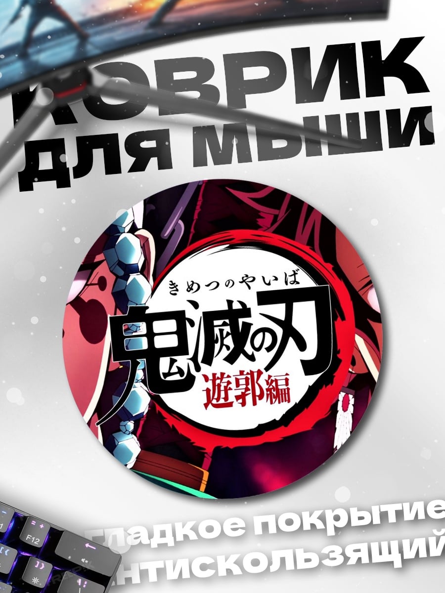 Коврик круглый Клинок рассекающий