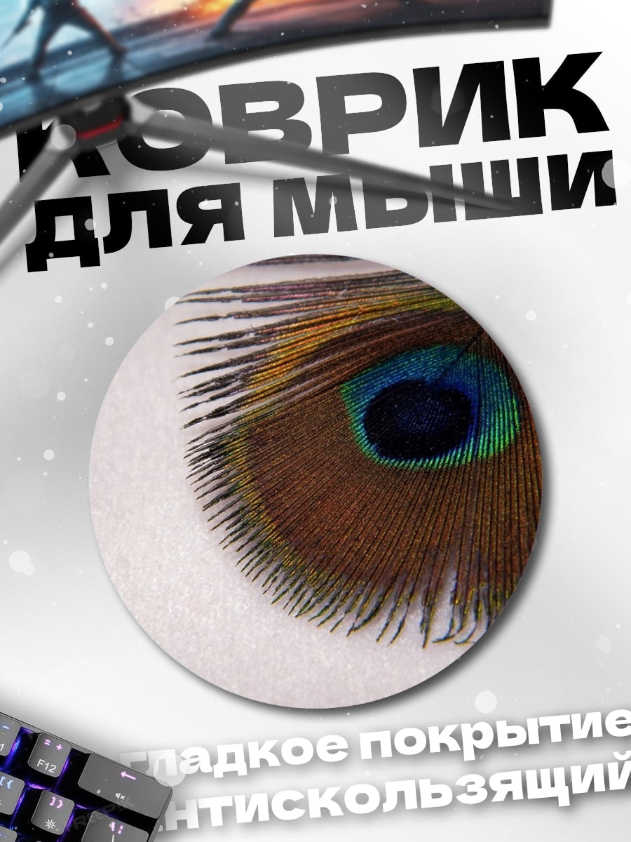 Коврик круглый перо павлина