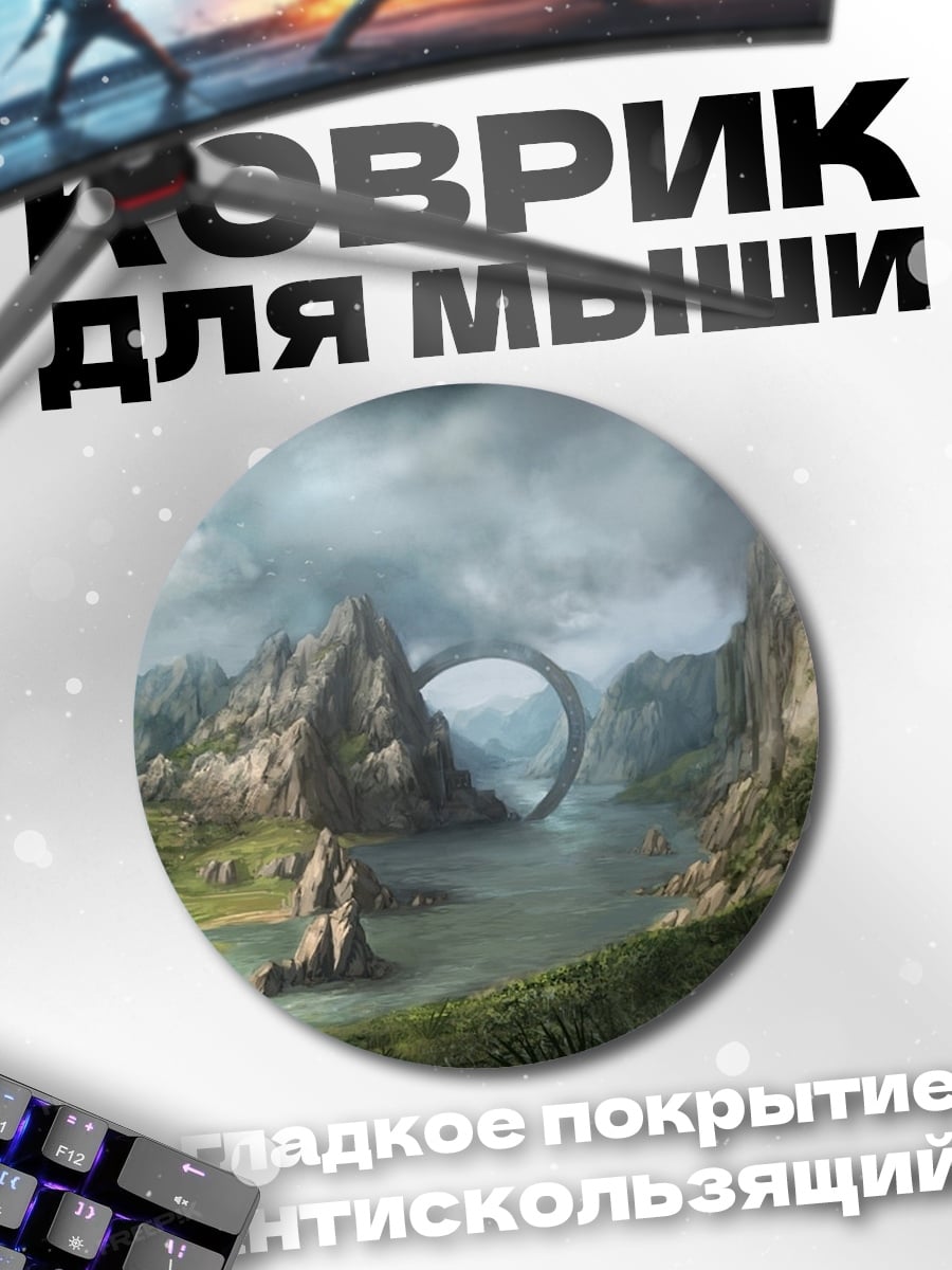 Коврик круглый Фантастический пейзаж портал