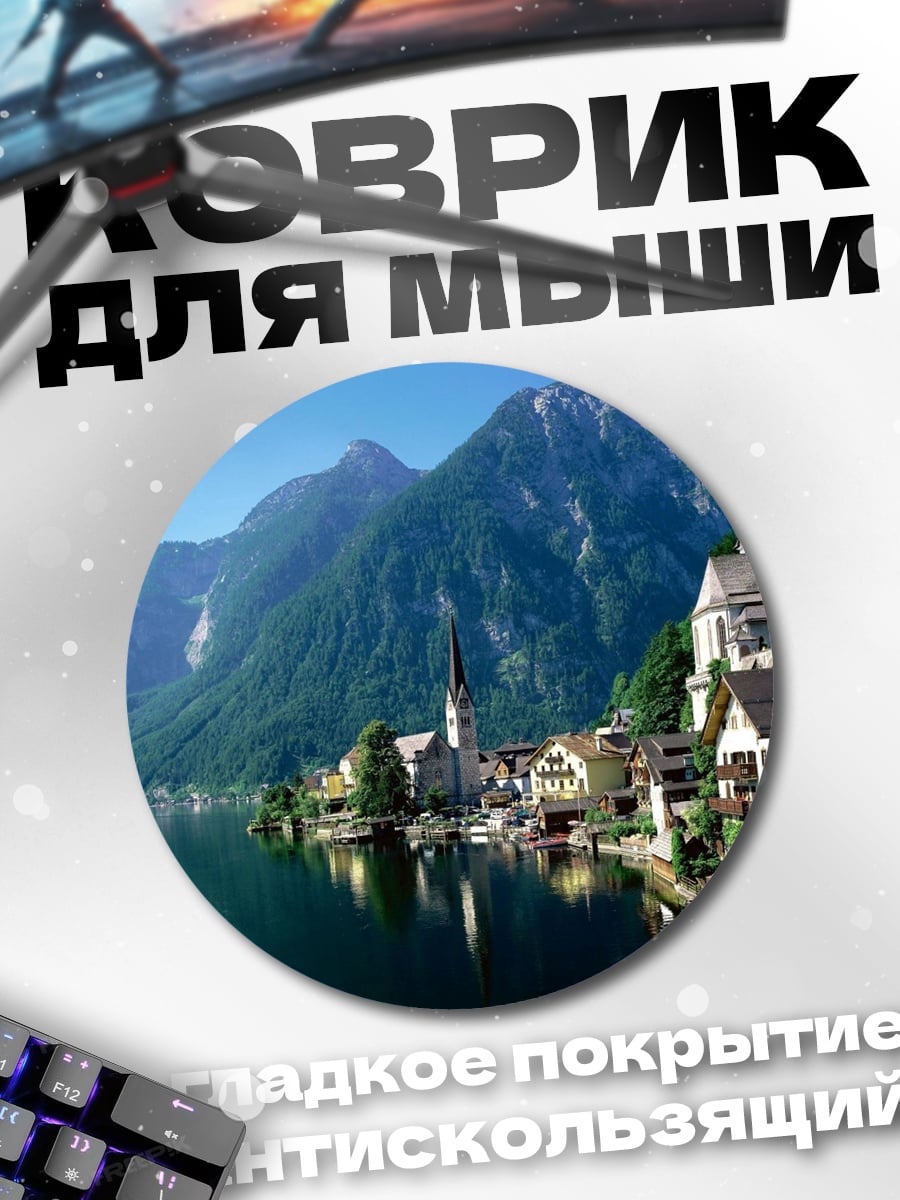 Коврик круглый Горная деревня озеро