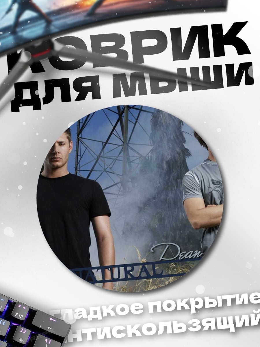 Коврик круглый Сверхъестественные братья охота