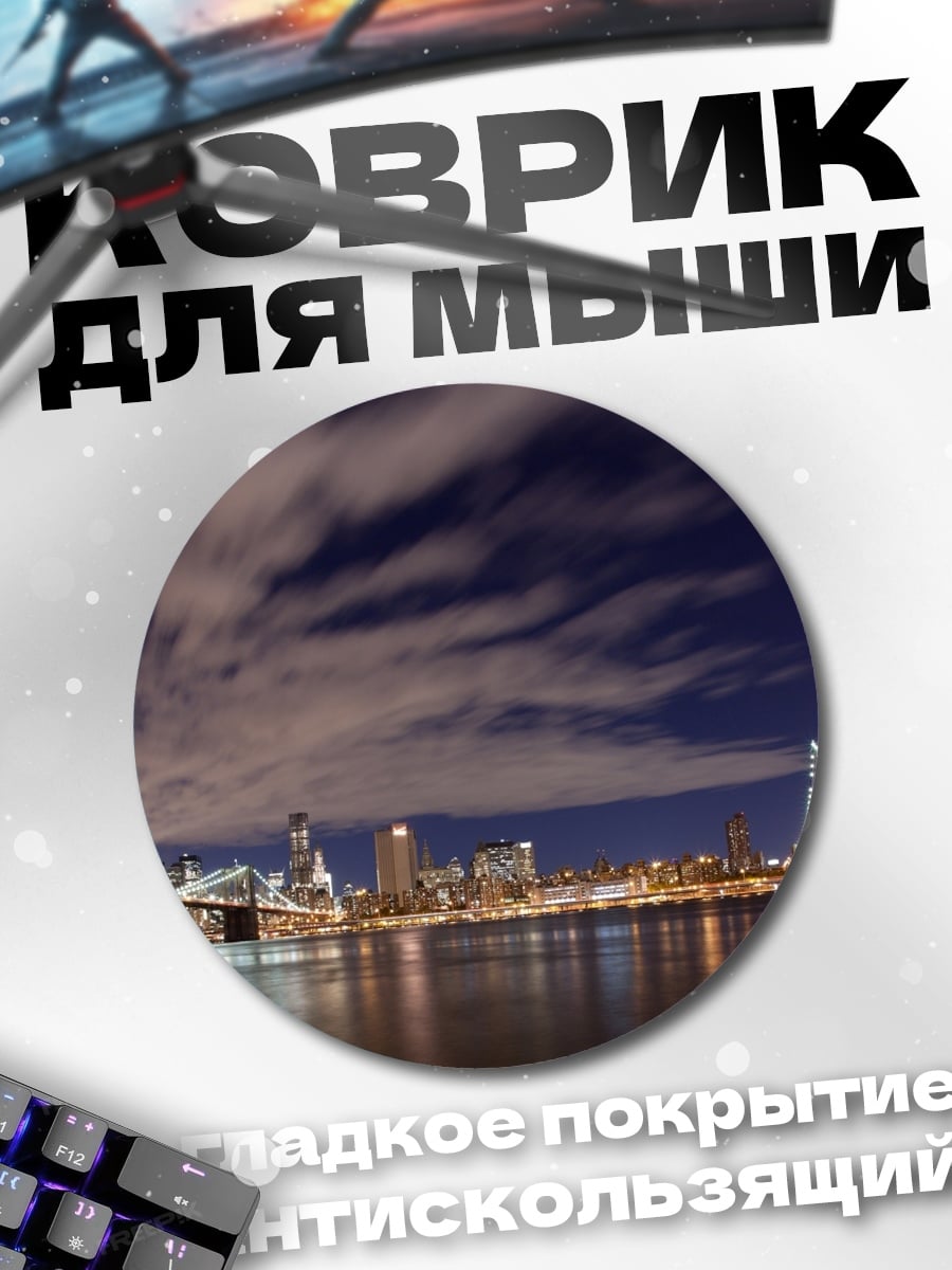 Коврик круглый Ночной город мосты