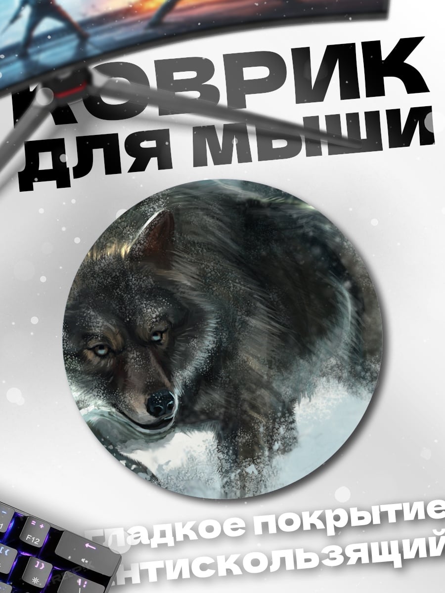 Коврик круглый Волк в лесу