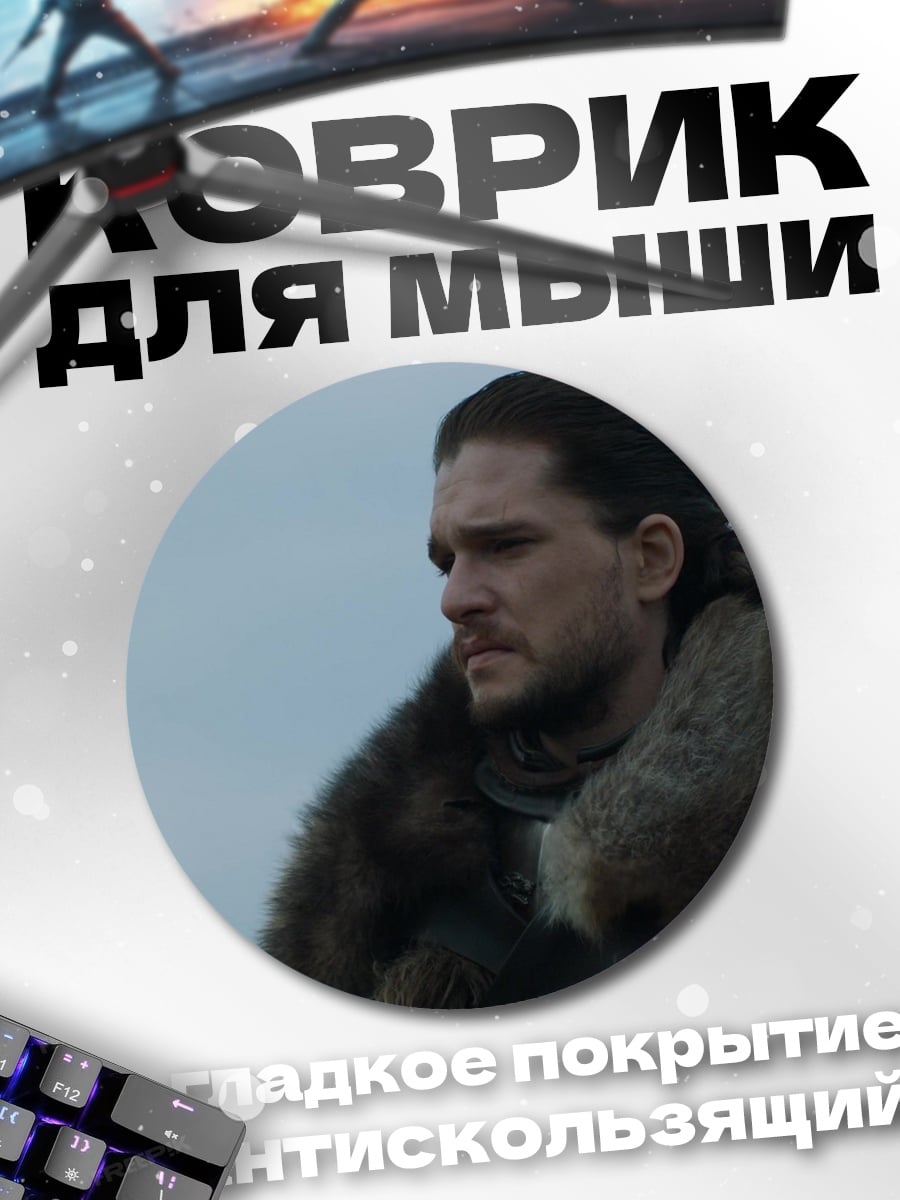 Коврик круглый Джон Сноу