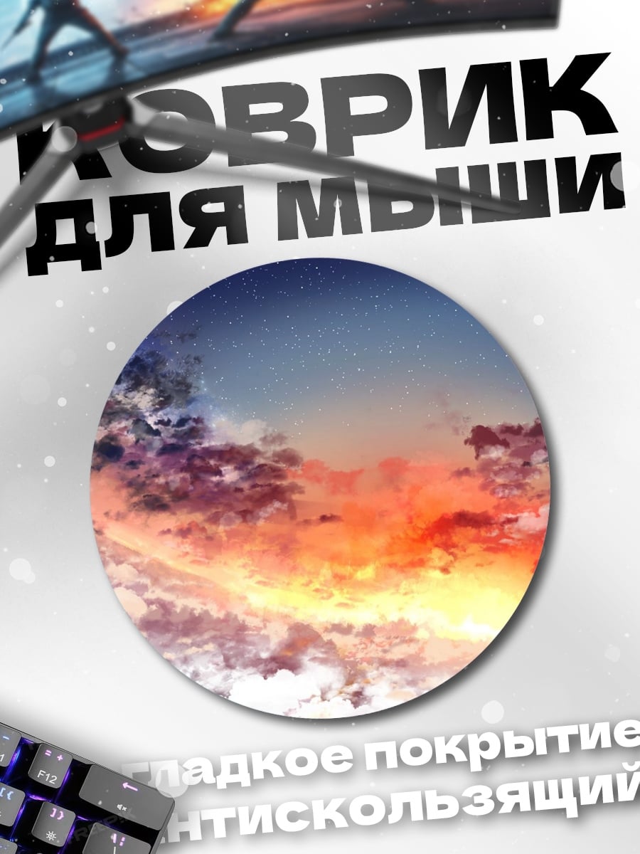 Коврик круглый Небо в закатных тонах
