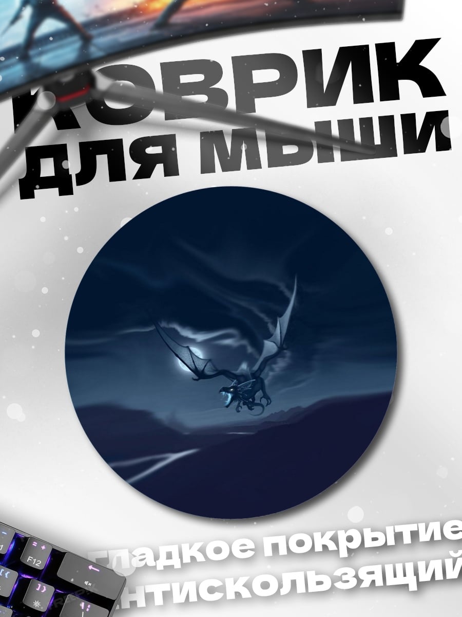 Коврик круглый Дракон в ночи
