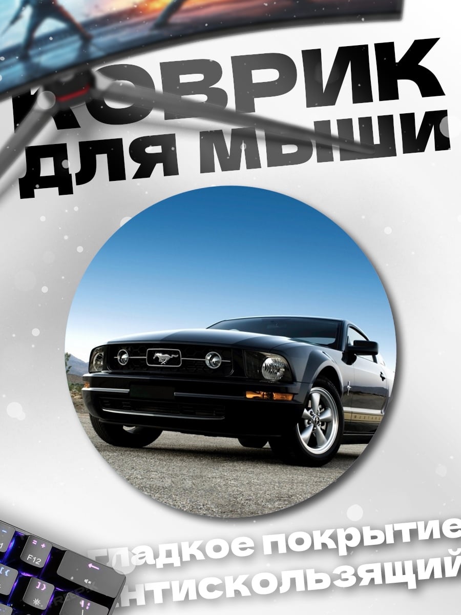 Коврик круглый Черный Мустанг