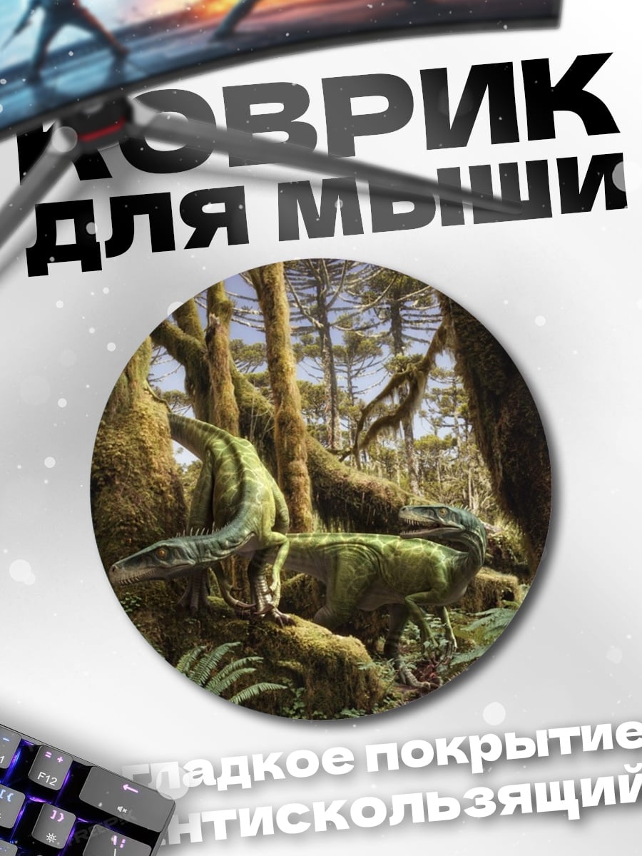 Коврик круглый Динозавры в джунглях
