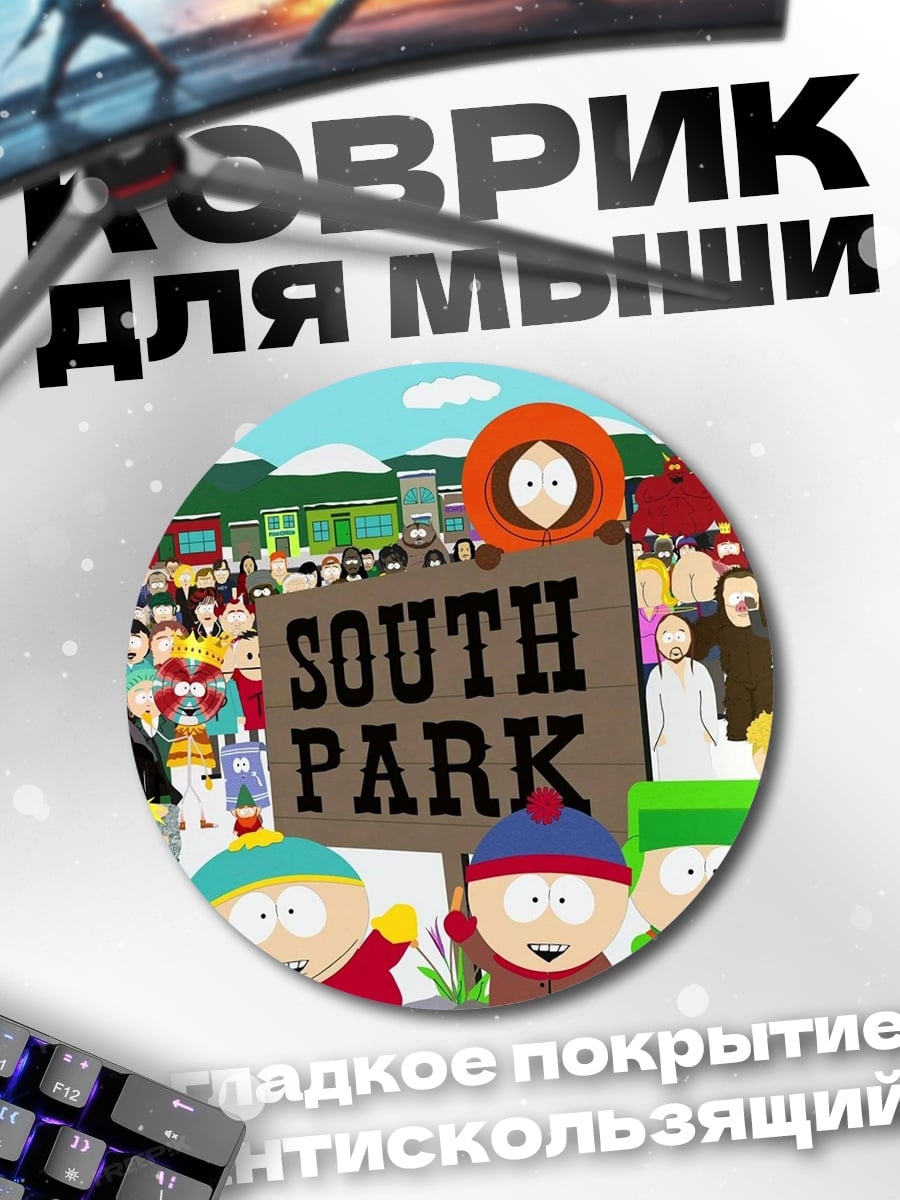 Коврик круглый Южный Парк персонажи